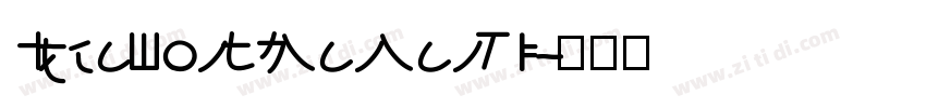 IdeaFonts ManManTi字体转换